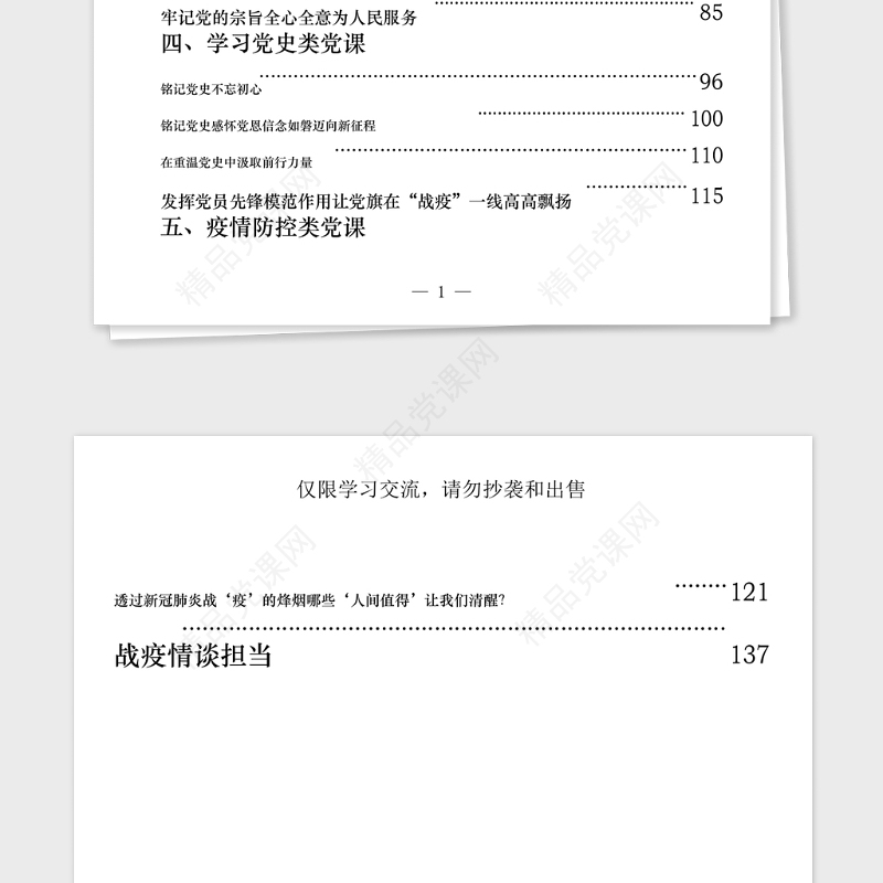 年从这些党课材料学习党风廉政党性修养践行宗旨学习党史疫情防控5类党课材料怎么写？(15篇7万字)