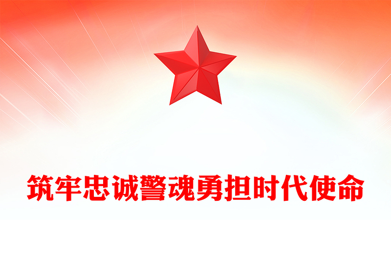大气简洁筑牢忠诚警魂勇担时代使命PPT公安警察党课(讲稿)