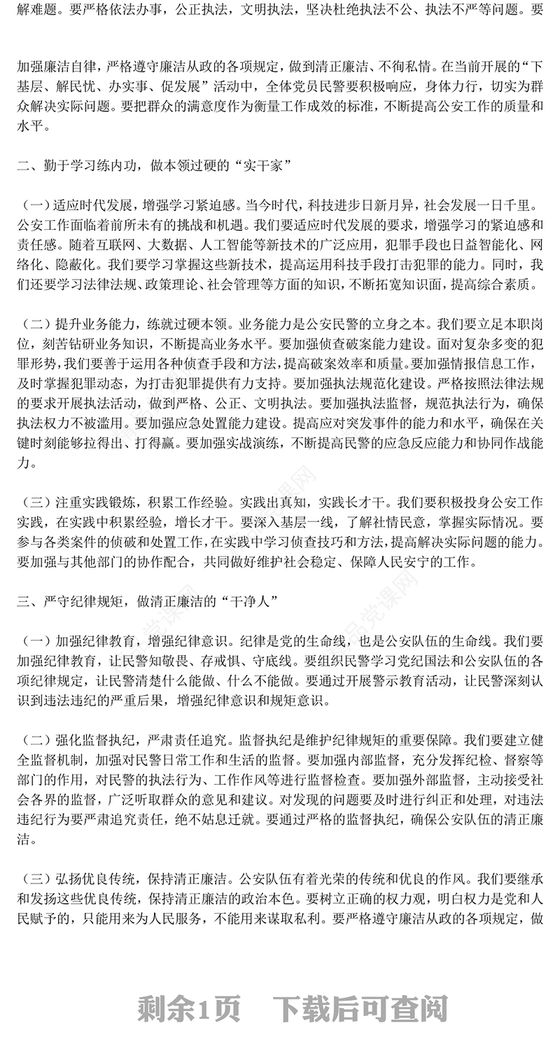 大气简洁筑牢忠诚警魂勇担时代使命PPT公安警察党课(讲稿)