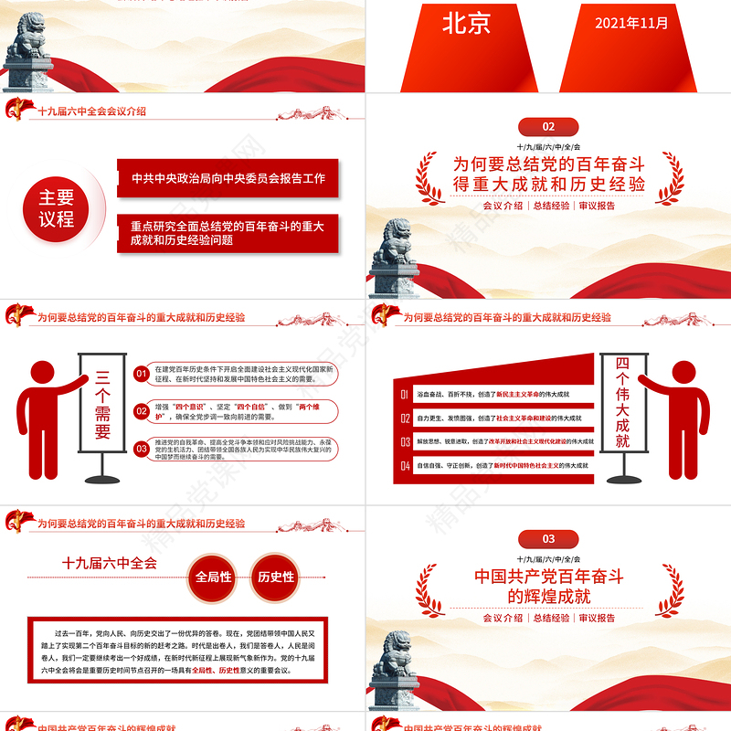 十九届六中全会会议介绍PPT红色庄严总结党的百年奋斗重大成就和历史经验问题党建党课