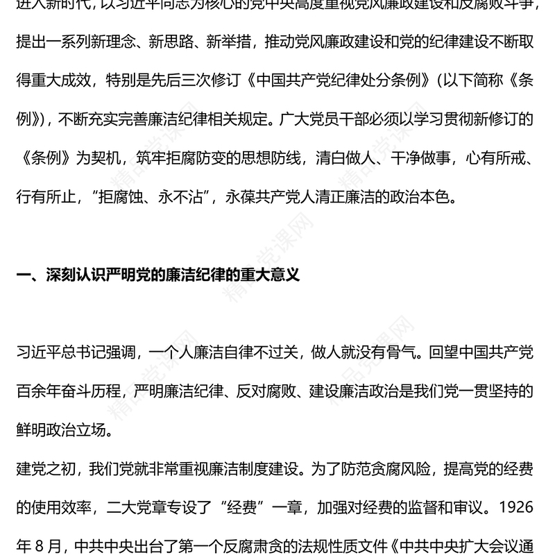 六大纪律党课之严守廉洁纪律永葆清正廉洁本色微党课内容材料