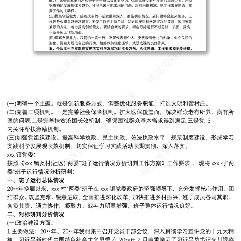 关于村级“两委”班子运行情况分析研判的报告