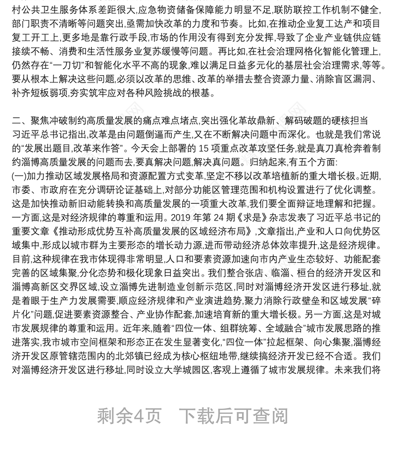 关于贯彻落实“九大改革攻坚行动”在全市重点改革攻坚动员会议上的讲话