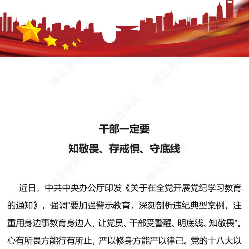 总书记相关重要论述PPT精美简洁干部一定要知敬畏存戒惧守底线微党课(讲稿)