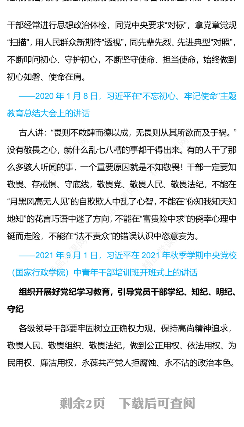 总书记相关重要论述PPT精美简洁干部一定要知敬畏存戒惧守底线微党课(讲稿)