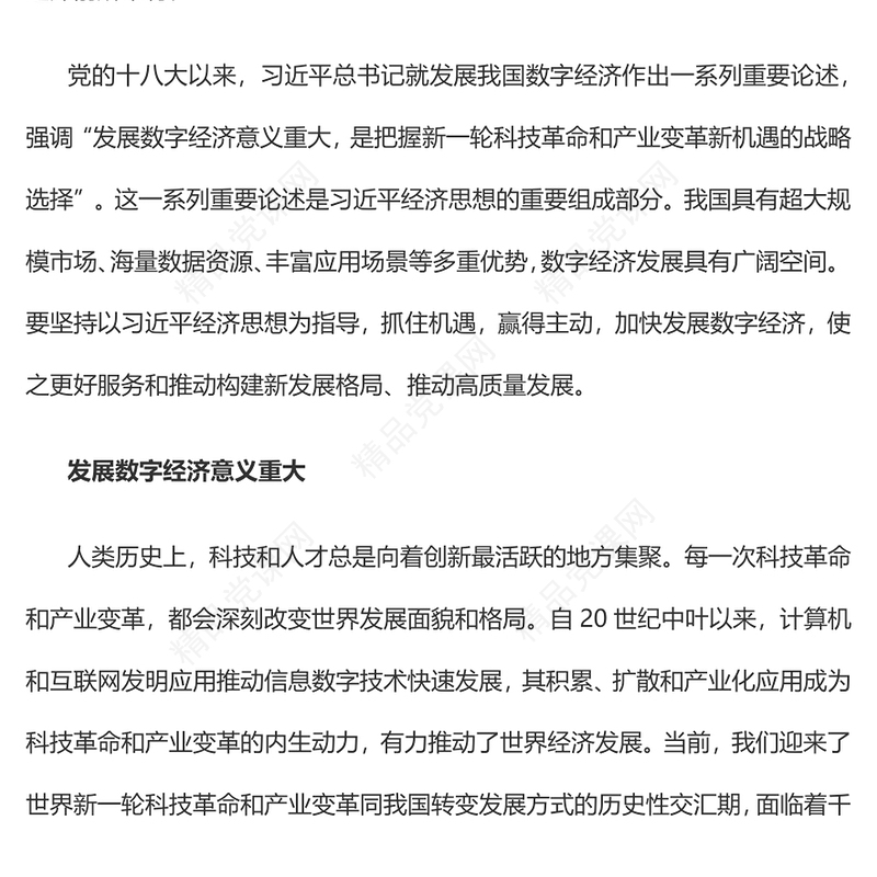 把握科技革命和产业变革机遇的战略选择这一重要论述PPT精美2023年党员干部深入学习发展数字经济专题课件(讲稿)