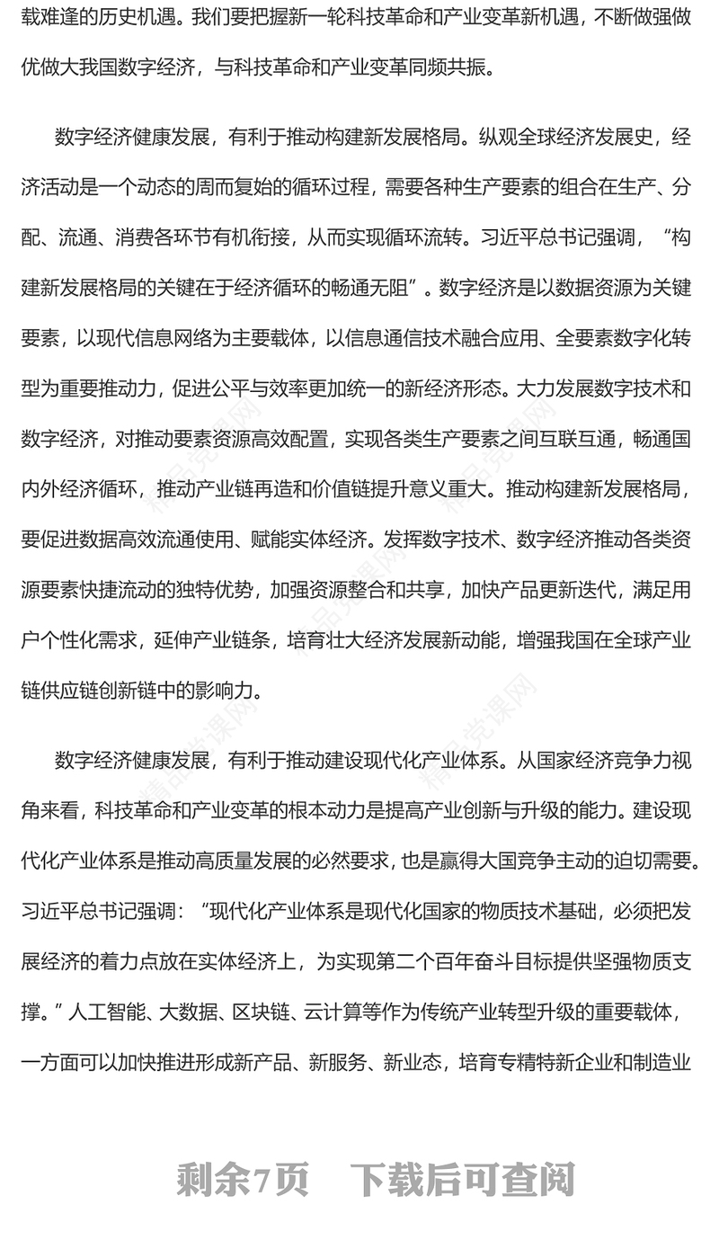 把握科技革命和产业变革机遇的战略选择这一重要论述PPT精美2023年党员干部深入学习发展数字经济专题课件(讲稿)