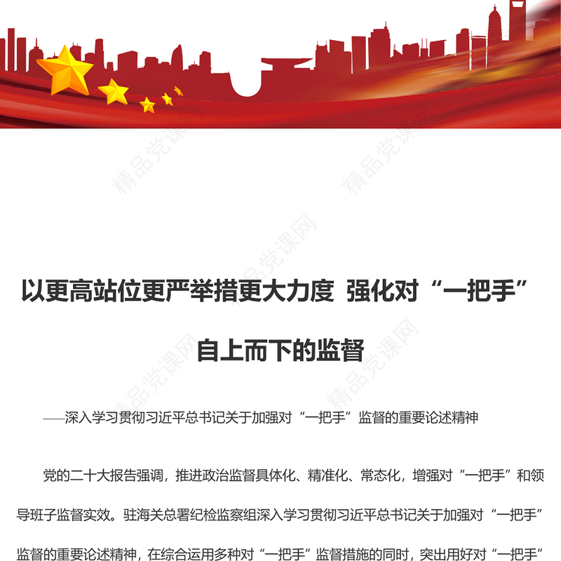 高站位多措施推动对“一把手”自上而下的监督ppt大气党政风深入学习贯彻习近平总书记关于加强对“一把手”监督的重要论述精神专题党课教育课件(讲稿)