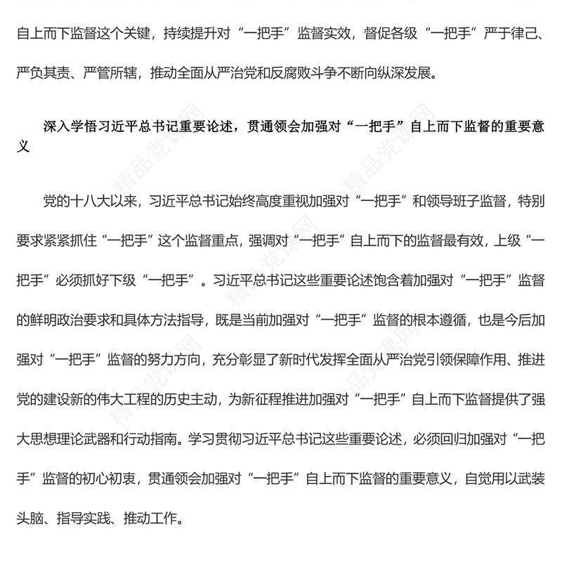 高站位多措施推动对“一把手”自上而下的监督ppt大气党政风深入学习贯彻习近平总书记关于加强对“一把手”监督的重要论述精神专题党课教育课件(讲稿)
