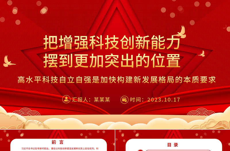 2023把增强科技创新能力摆到更加突出的位置ppt党政风喜庆风高水平科技自立自强是加快构建新发展格局的本质要求基层党组织党员干部培训党课课件