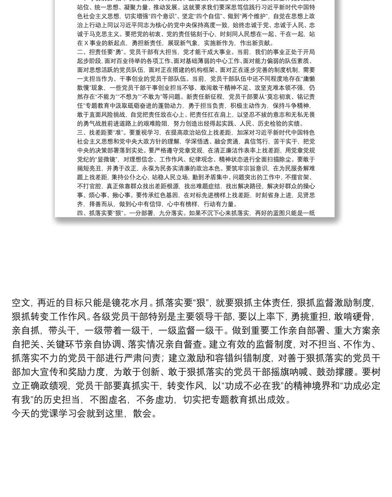 “莫忘初衷、铭记责任”专题教育专题党课主持词及总结讲话下载