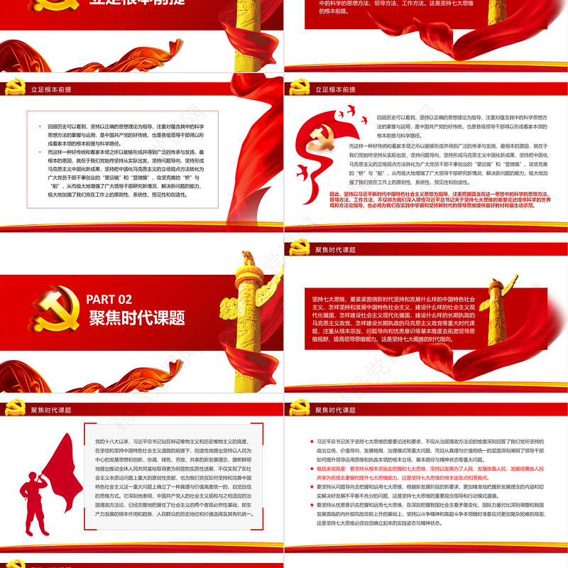 坚持“七大思维”厚筑方法论自信PPT红色大气风党员干部学习教育专题