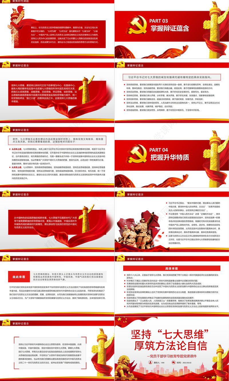 坚持“七大思维”厚筑方法论自信PPT红色大气风党员干部学习教育专题