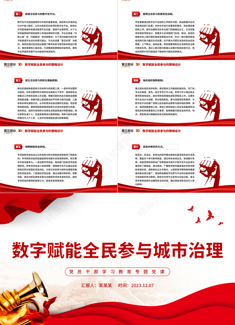 2023数字赋能全民参与城市治理PPT大气党政风党员干部学习教育专题党课课件模板