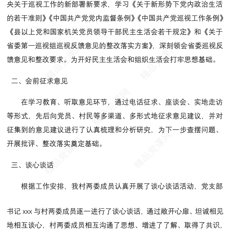 村党支部召开巡视巡察整改专题组织生活会情况报告