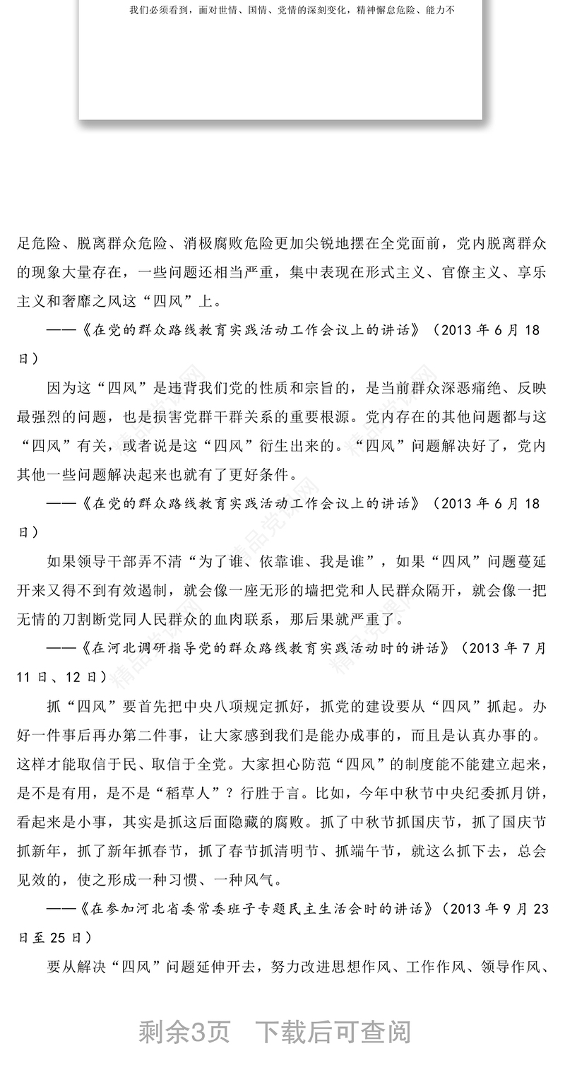 习近平总书记关于驰而不息纠“四风”加强作风建设重要论述摘录