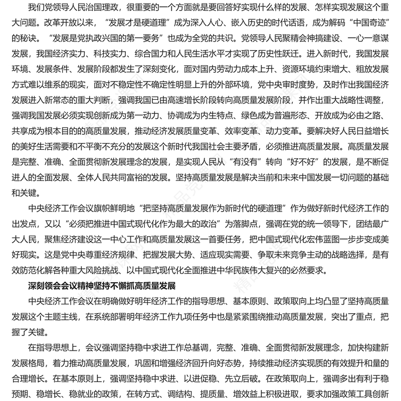 必须把坚持高质量发展作为新时代的硬道理研讨发言