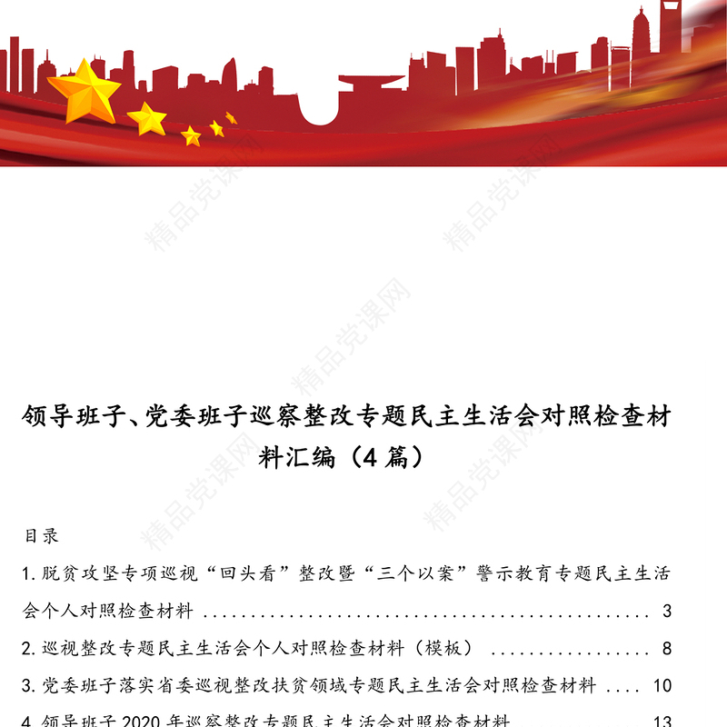 领导班子、党委班子巡察整改专题民主生活会对照检查材料汇编（4篇）
