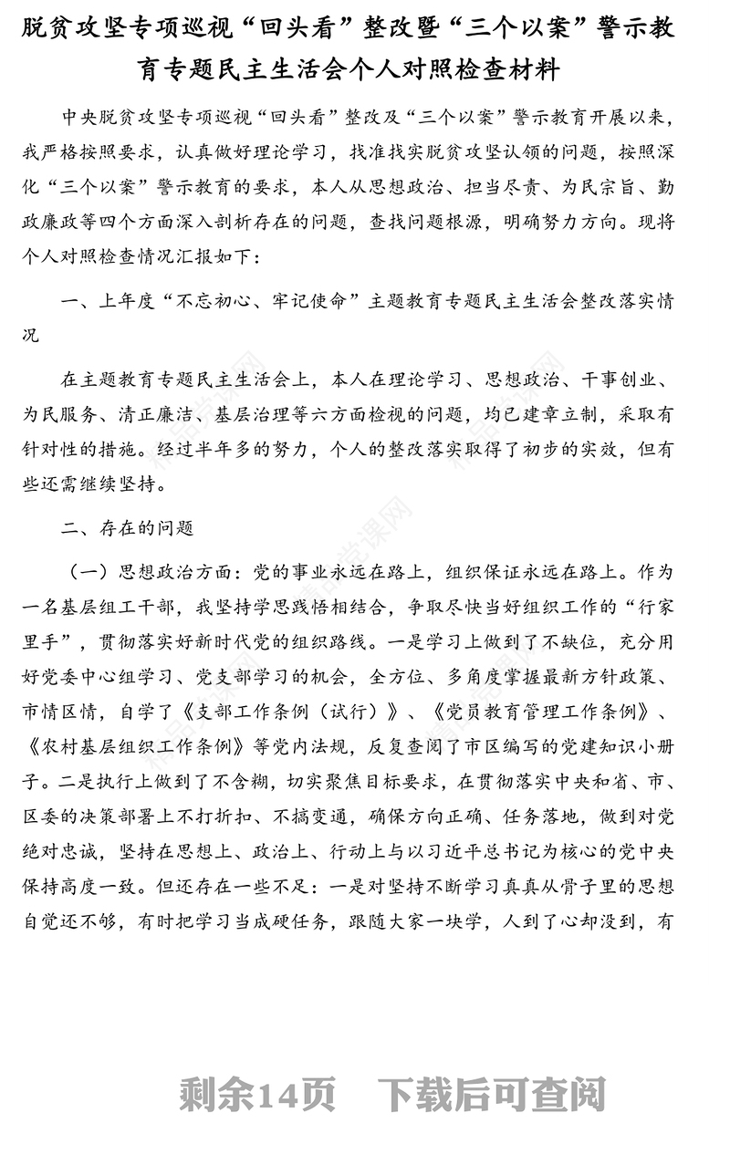 领导班子、党委班子巡察整改专题民主生活会对照检查材料汇编（4篇）