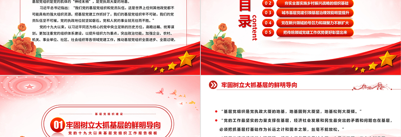 2022建强战斗堡垒夯实执政之基PPT红色精美党的十九大以来党的基层组织建设工作总结党建党课课件