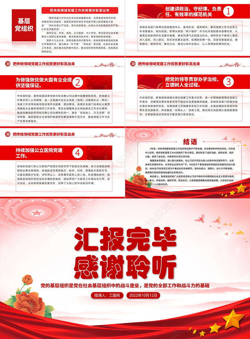 2022建强战斗堡垒夯实执政之基PPT红色精美党的十九大以来党的基层组织建设工作总结党建党课课件