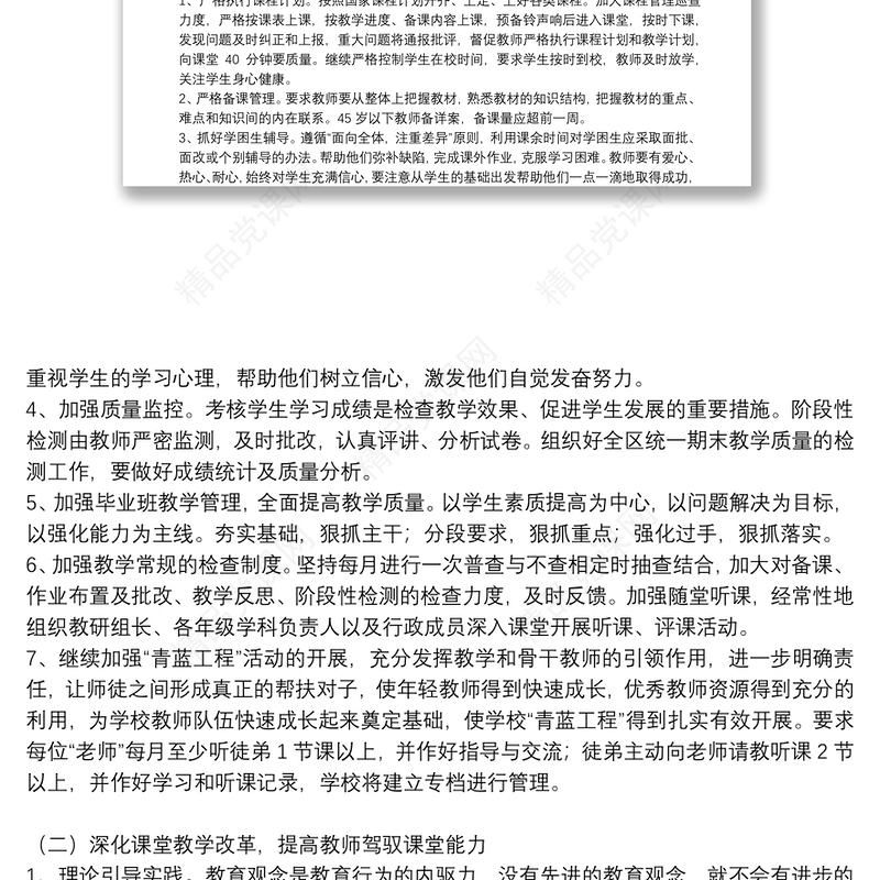 关于小学教导处教学工作计划范文