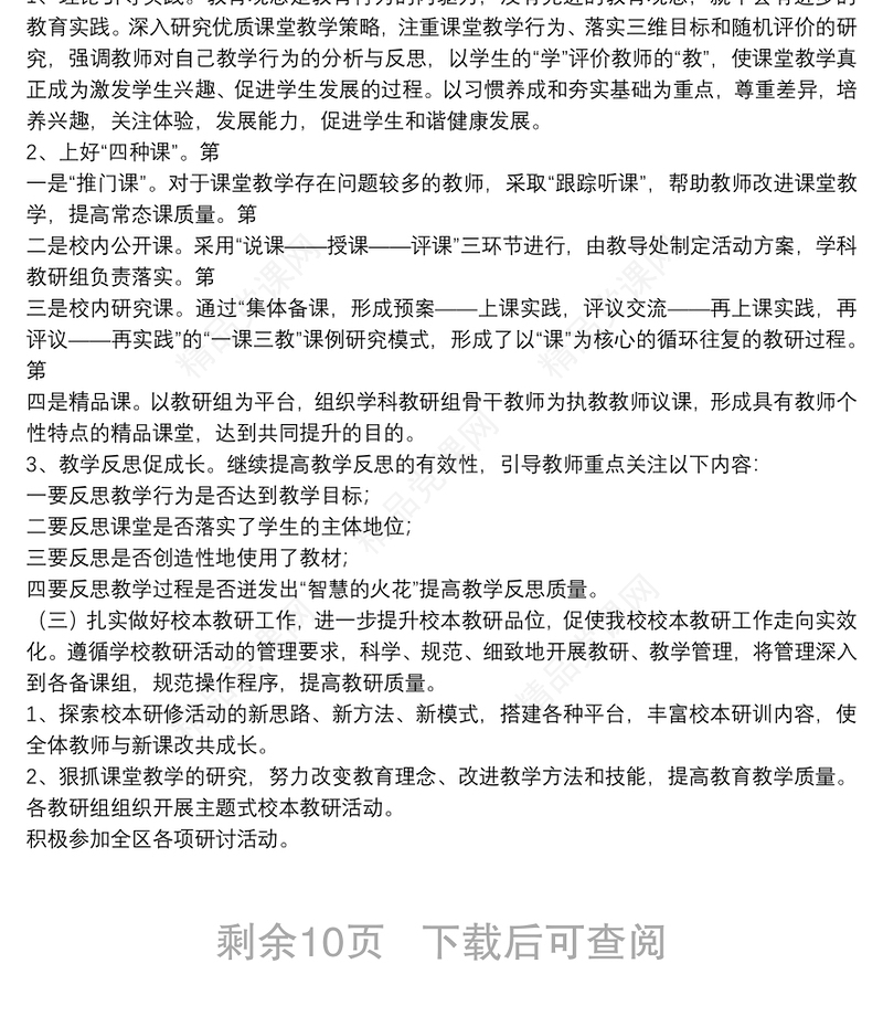 关于小学教导处教学工作计划范文