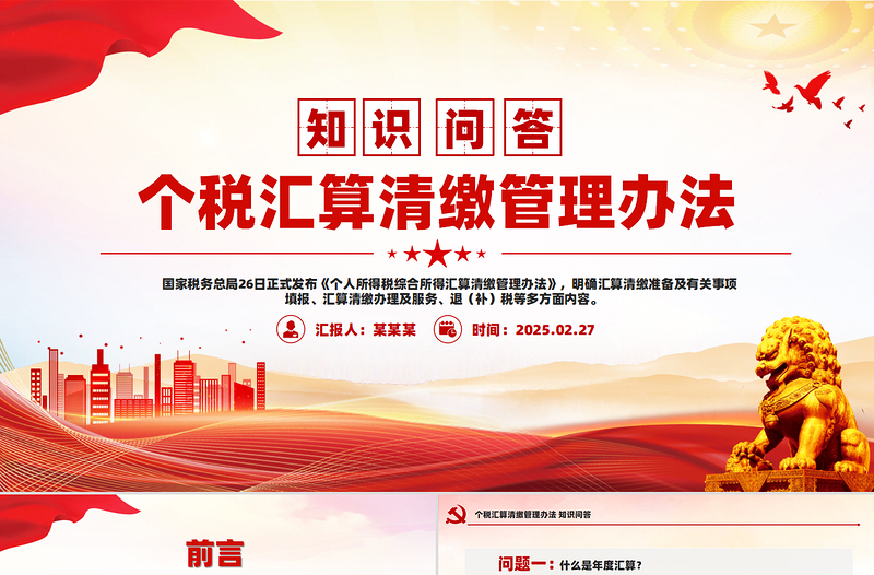 一文读懂个税汇算清缴管理办法PPT课件