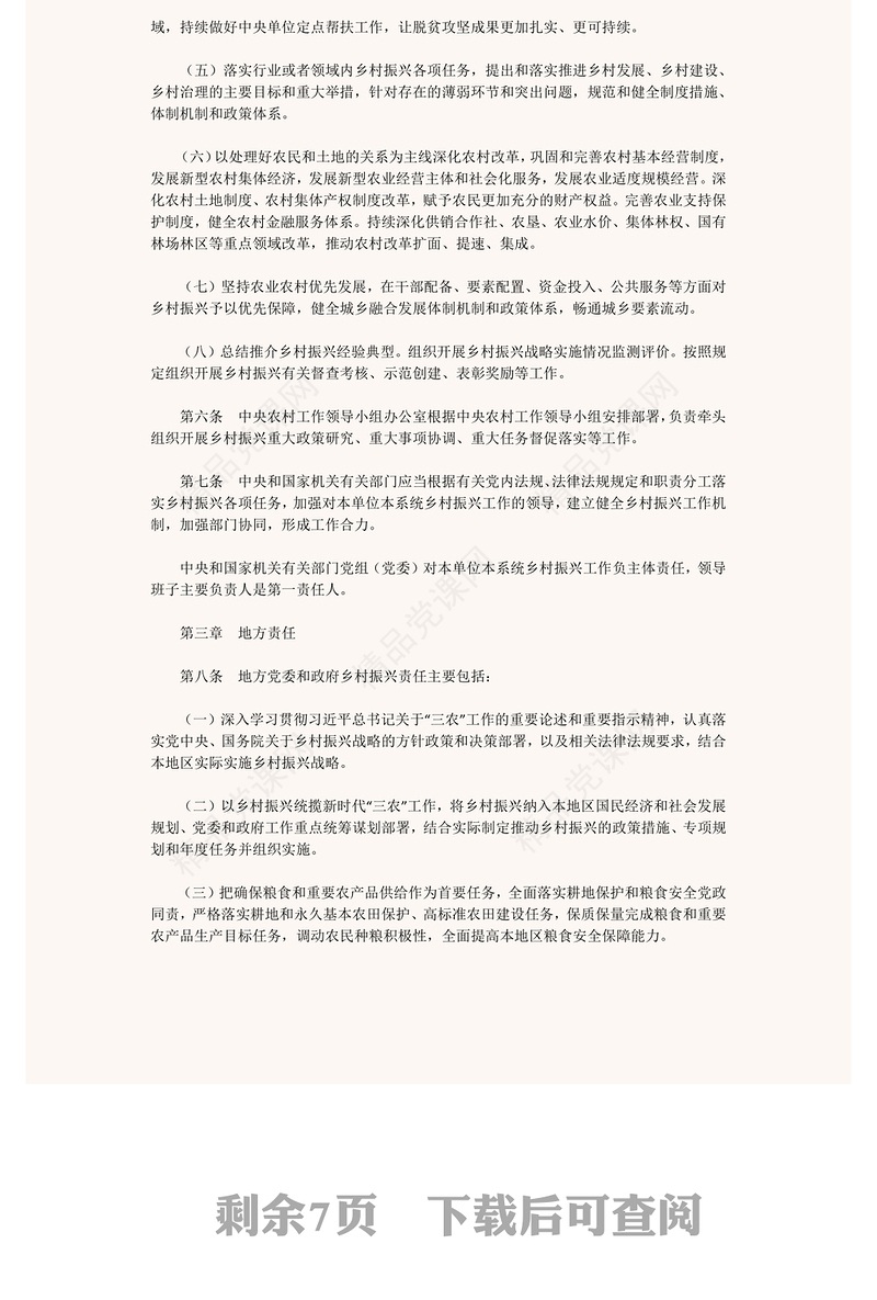 2022乡村振兴责任制实施办法PPT简约党政风学习解读《乡村振兴责任制实施办法》专题课件模板下载(讲稿)