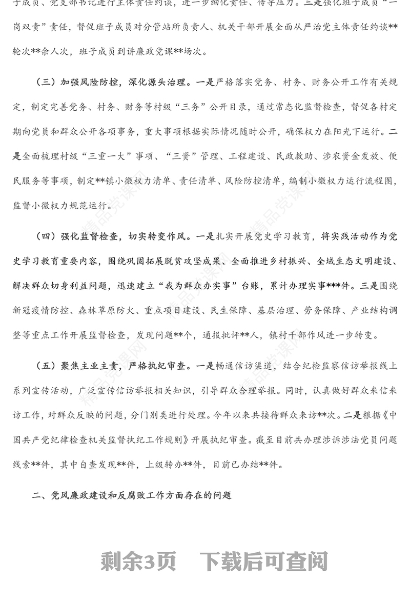 党风廉政建设及反腐败工作调研报告