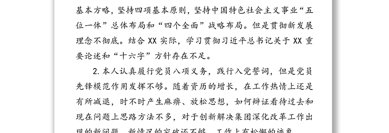 “不忘初心牢记使命”主题教育对照
党章党规找差距研讨交流发言
