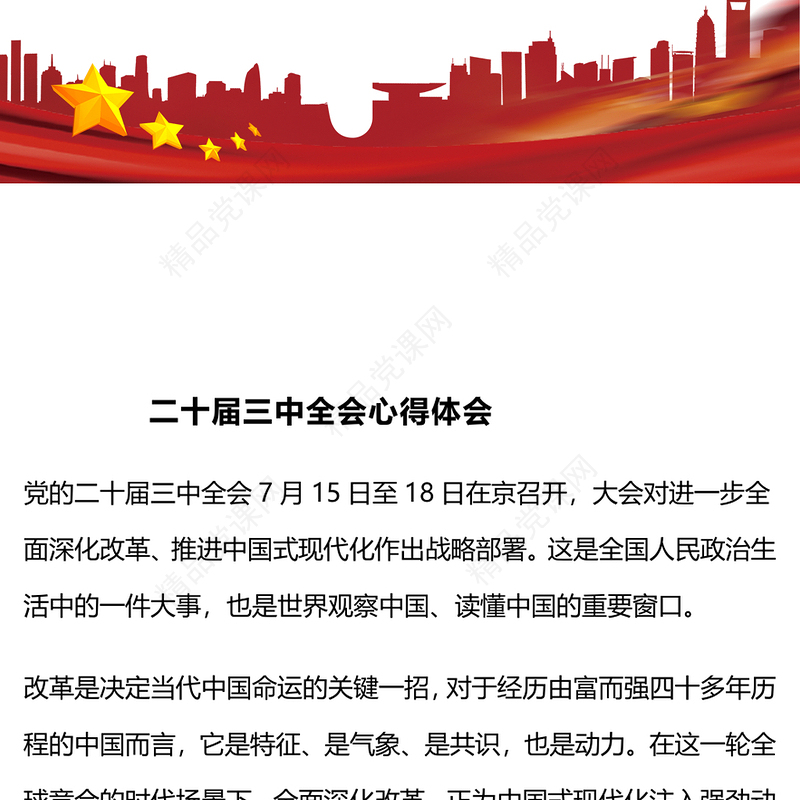 二十届三中全会心得体会 (2)word模板