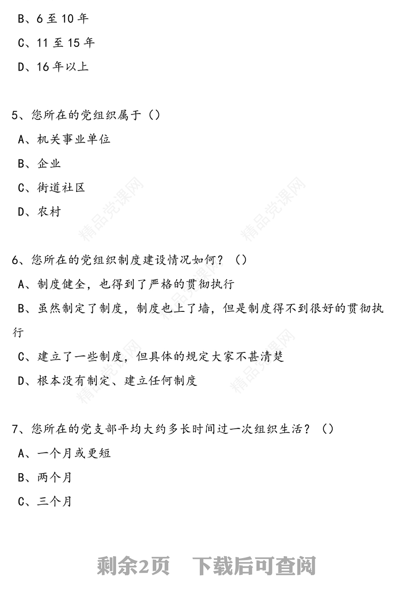基层党建工作调查问卷（13题）