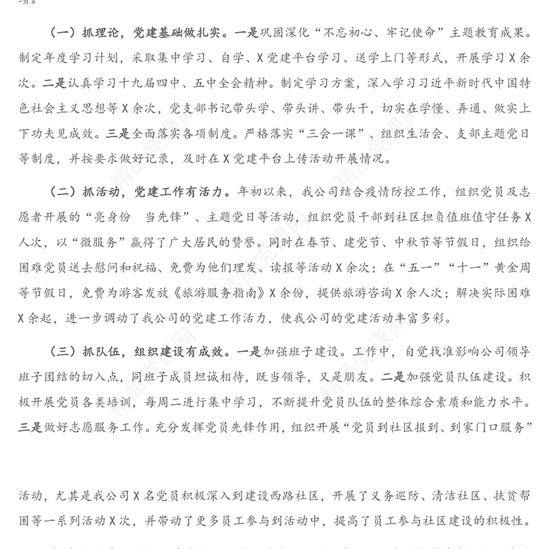 公司党支部书记抓基层党建工作述职报告