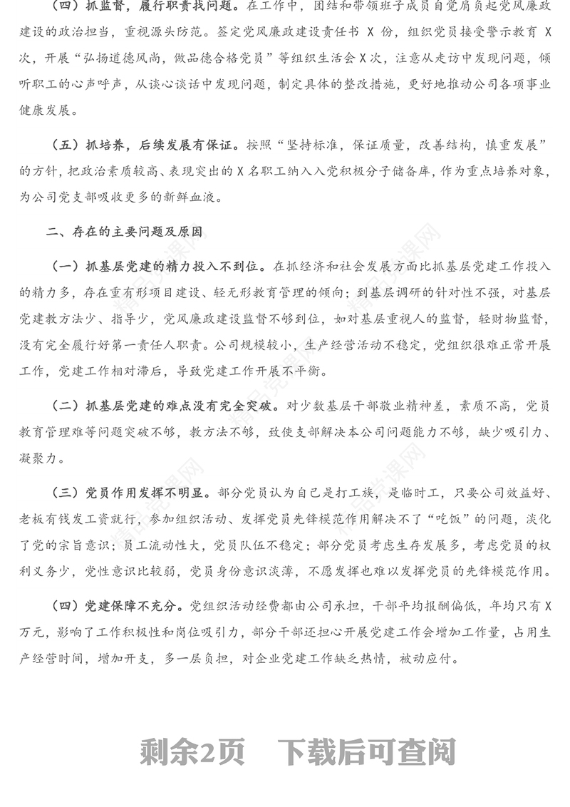 公司党支部书记抓基层党建工作述职报告