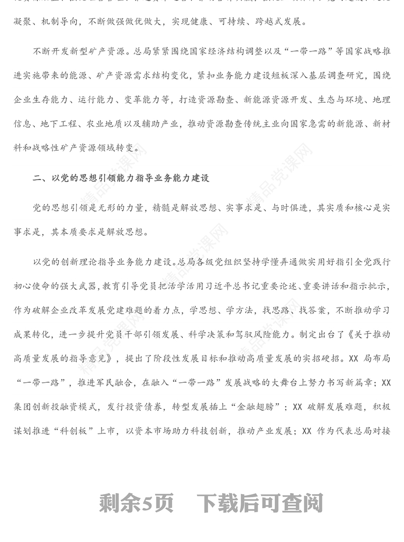 国企党建经验交流：以党的能力建设引领企业高质量发展