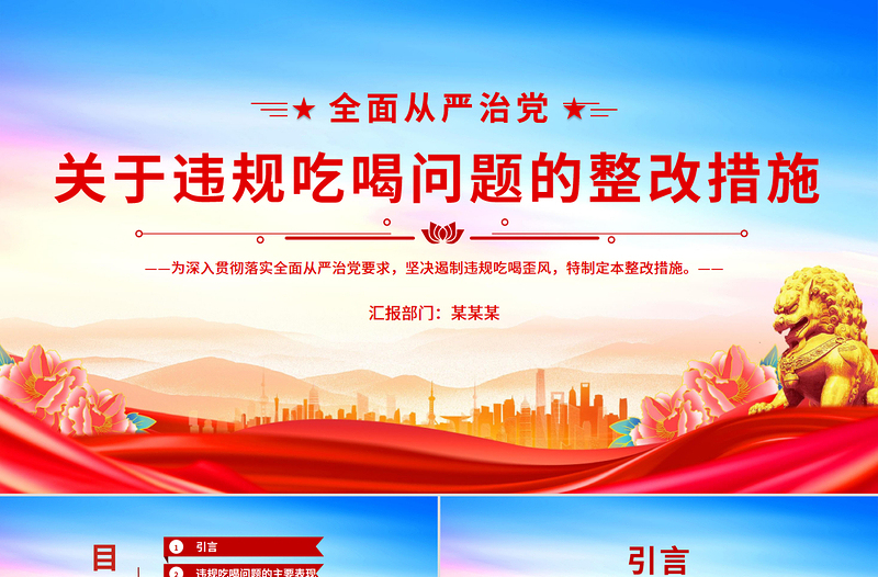 党政风关于违规吃喝问题的整改措施PPT模板