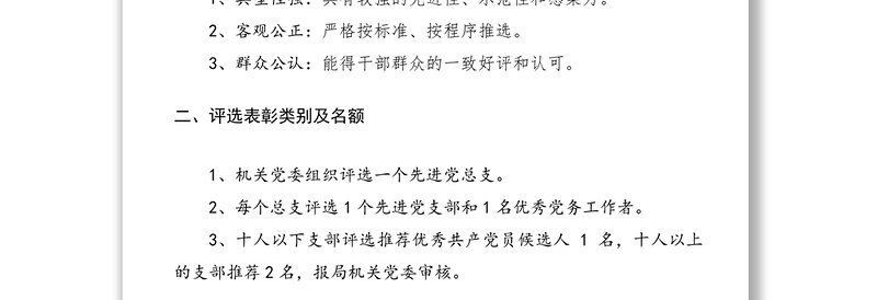 评选先进基层党组织优秀共产党员通知