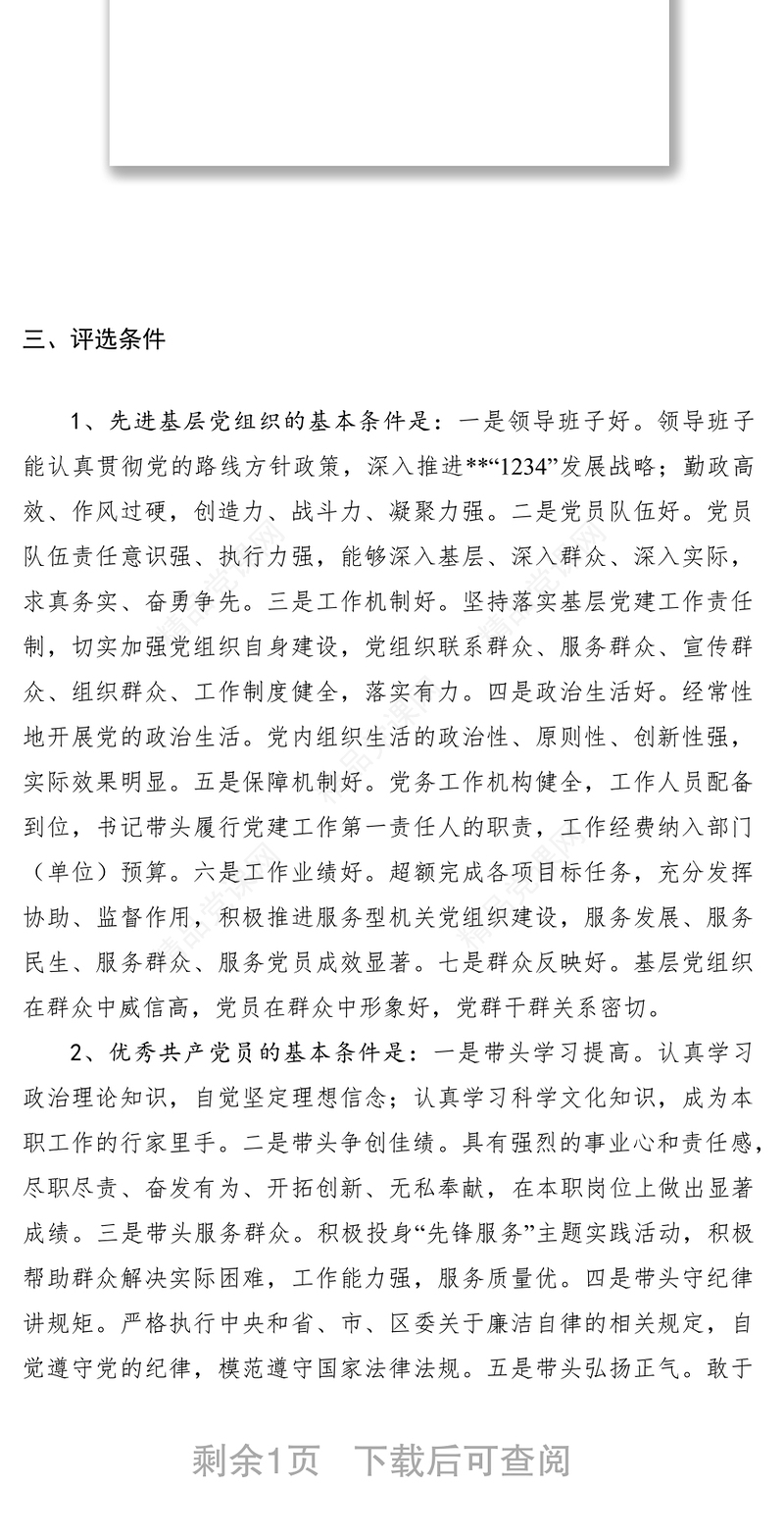 评选先进基层党组织优秀共产党员通知