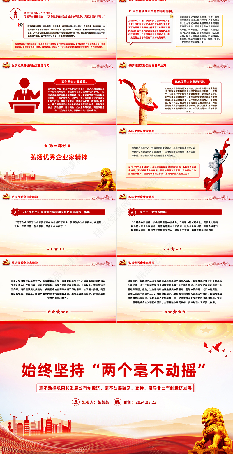 2024始终坚持两个毫不动摇PPT大气精美公有制经济和非公有制经济微党课
