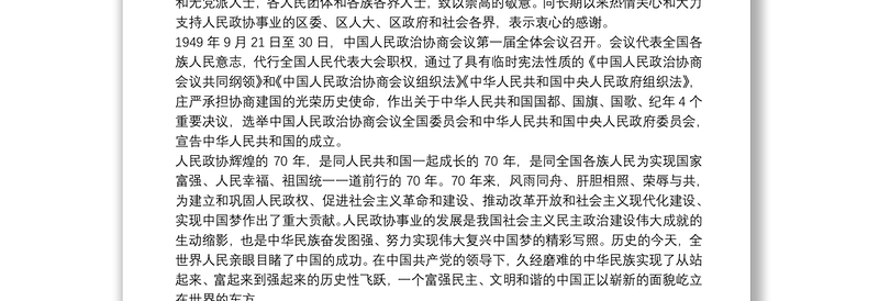 在纪念中国人民政治协商会议成立70周年大会上的致辞：同舟共济结硕果继往开来谱新篇