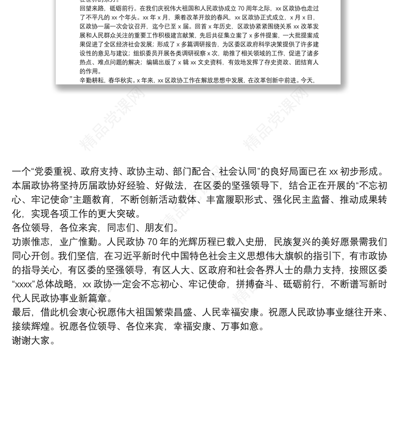 在纪念中国人民政治协商会议成立70周年大会上的致辞：同舟共济结硕果继往开来谱新篇