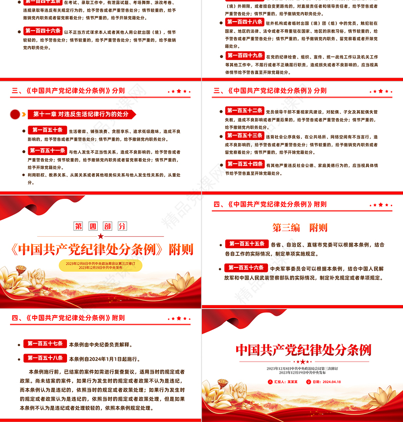 全面加强党的纪律建设解读《中国共产党纪律处分条例》PPT