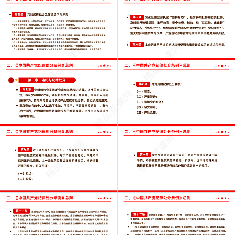 全面加强党的纪律建设解读《中国共产党纪律处分条例》PPT