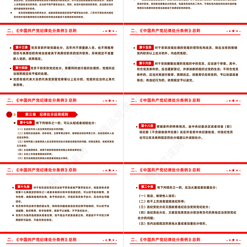 全面加强党的纪律建设解读《中国共产党纪律处分条例》PPT