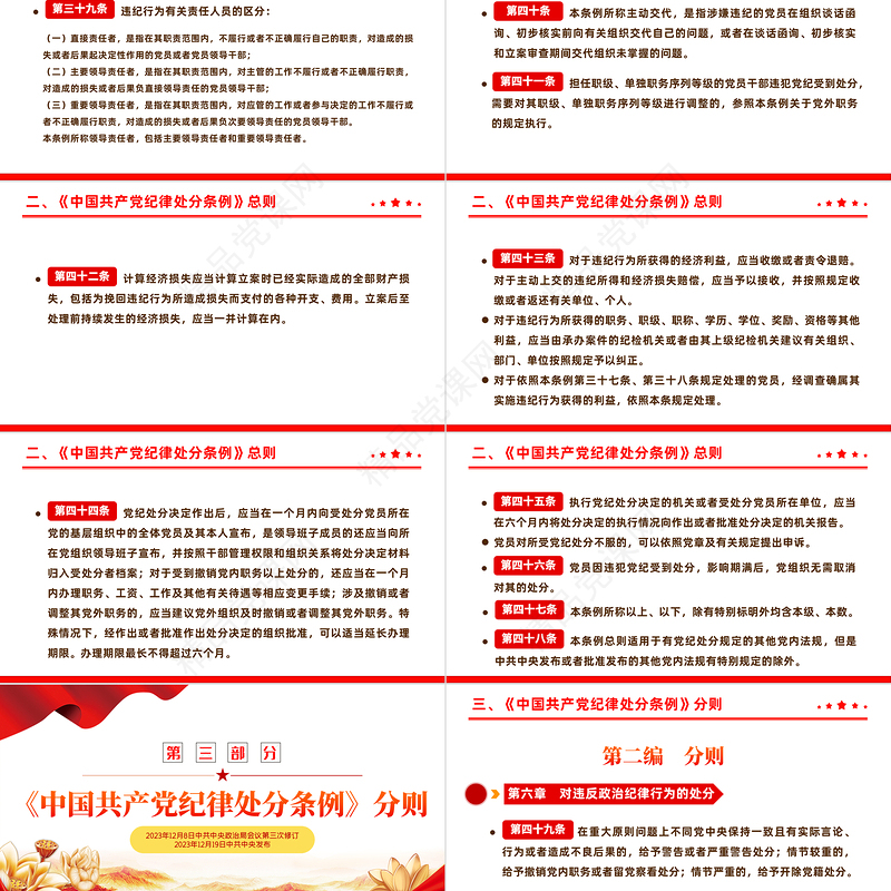 全面加强党的纪律建设解读《中国共产党纪律处分条例》PPT