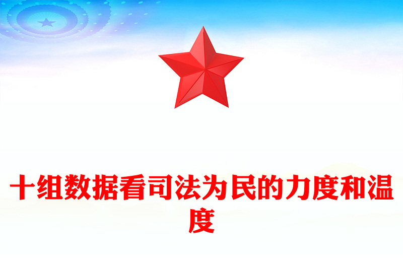 2023十组数据看司法为民的力度和温度PPT精美简洁坚持全面依法治国推进法治中国建设2023两会专题课件(讲稿)