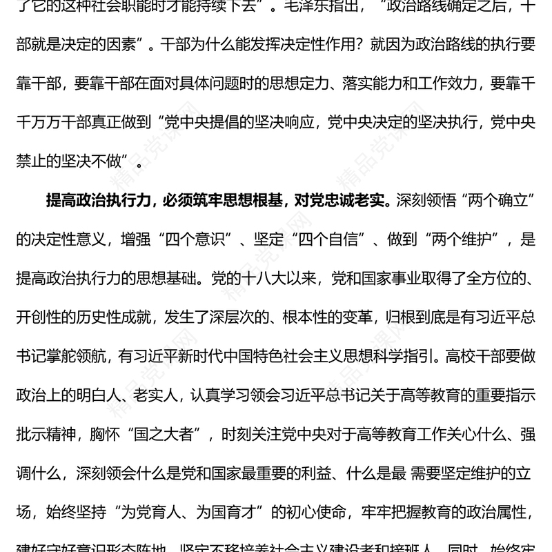 2024年轻干部要不断提高政治执行力内容材料