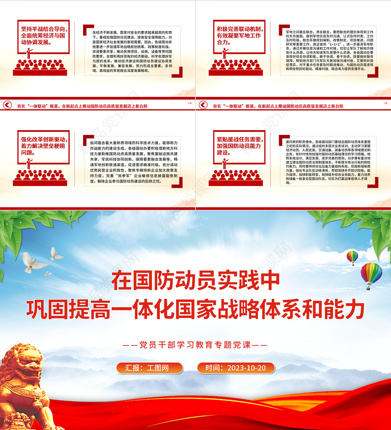 2024国防动员PPT在国防动员实践中巩固提高一体化国家战略体系和能力形势战备教育党课课件