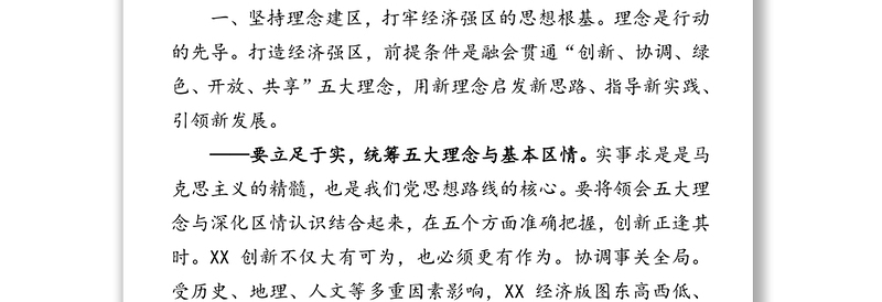 坚持六大理念强化使命担当服务发展大局助力打造高质量经济强区决胜全面建成小康社会-在区委全会上的讲话